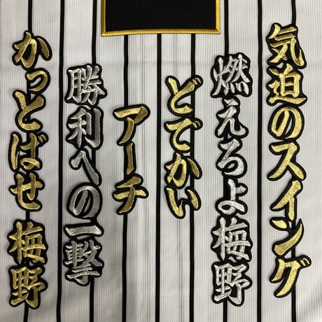 梅野選手　応援歌　ワッペンセット