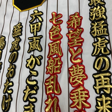 最強猛虎の再来　ワッペン