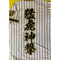 2文字合成　猛虎神撃ワッペン　大