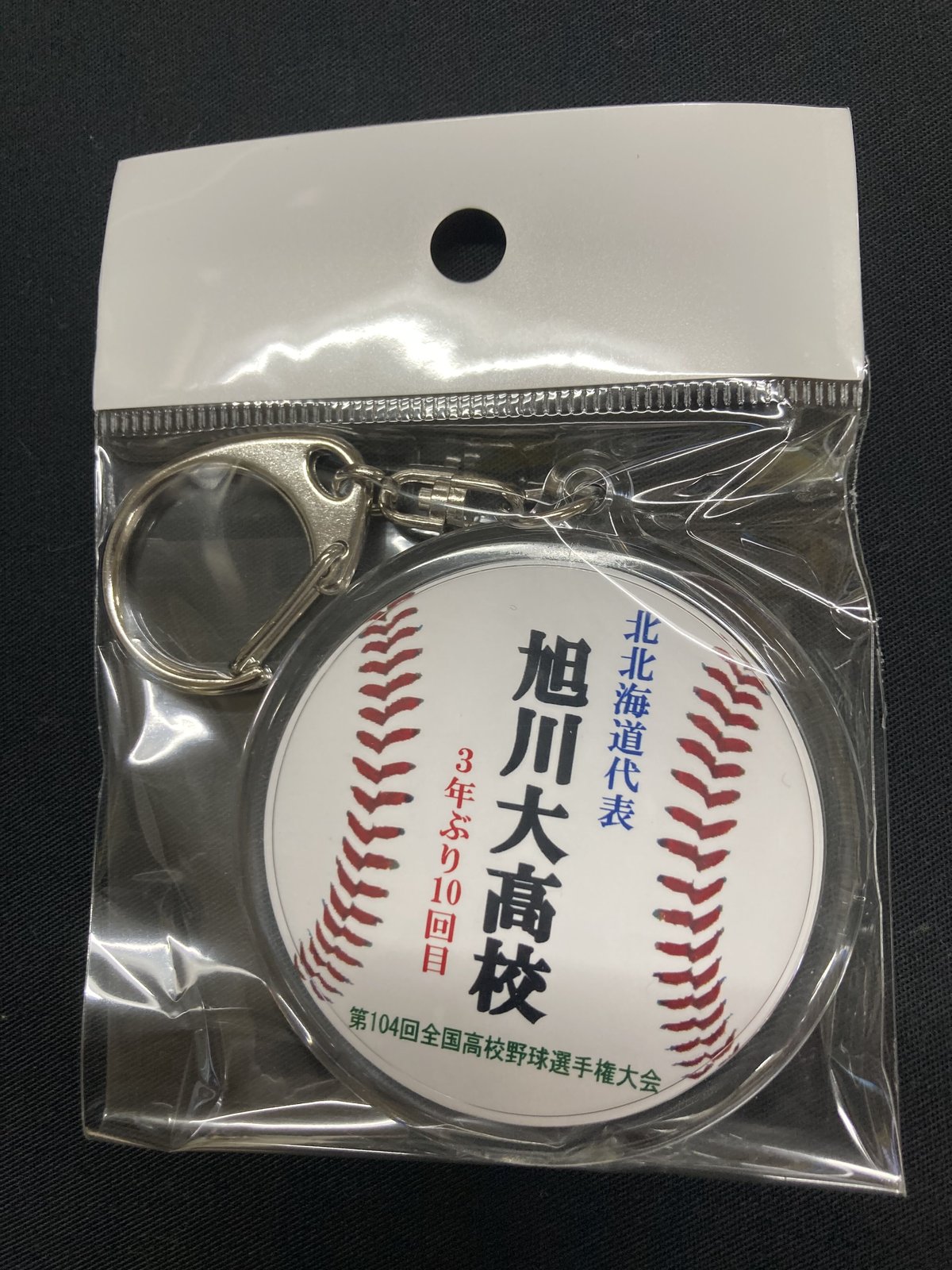 卸売 甲子園 高校野球選手権記念ユニフォーム キーホルダー 高校野球 八戸学院光星高校