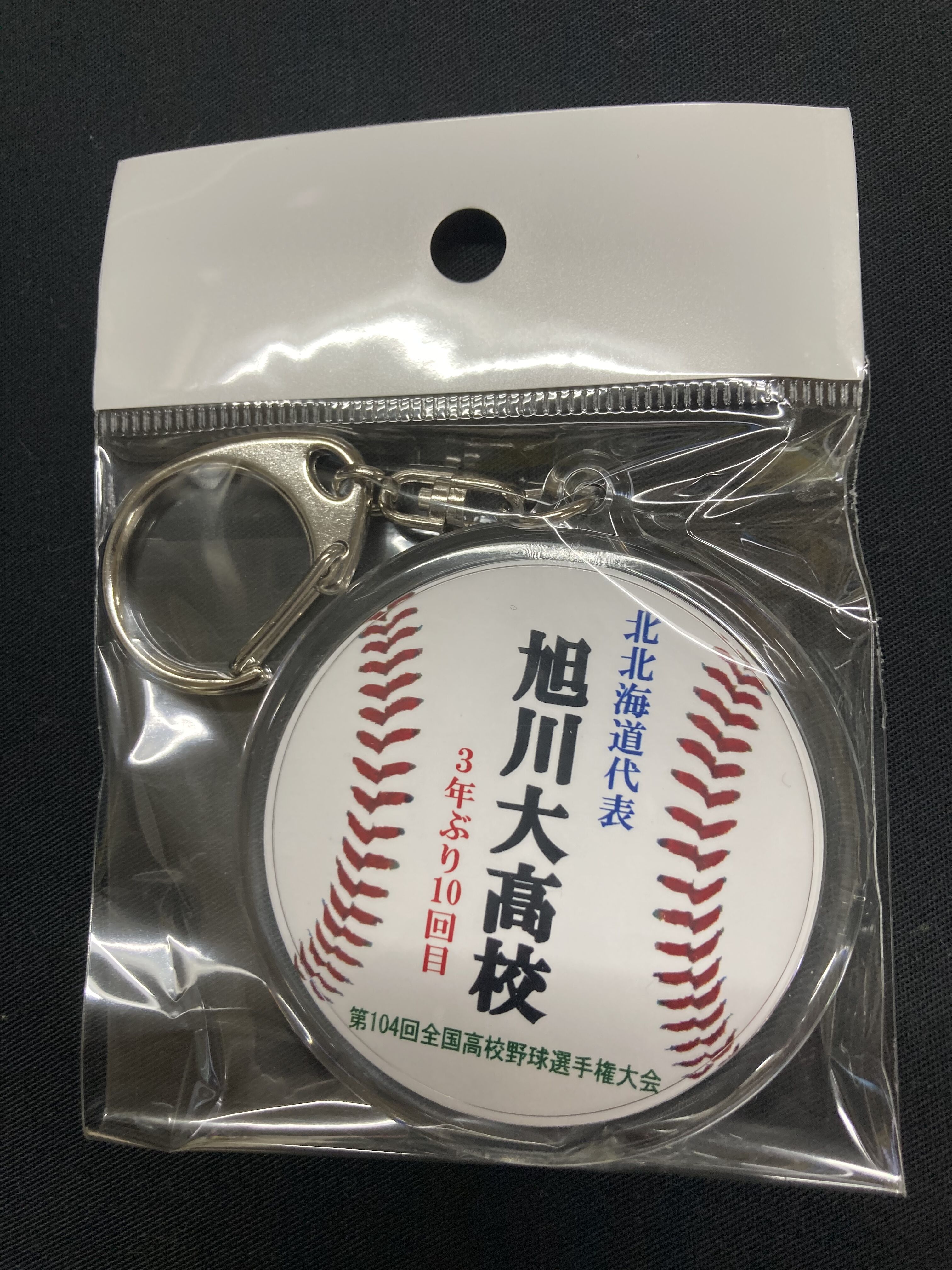 第104回全国高等学校野球選手権大会 校名入り 丸型キーホルダー | SHOP
