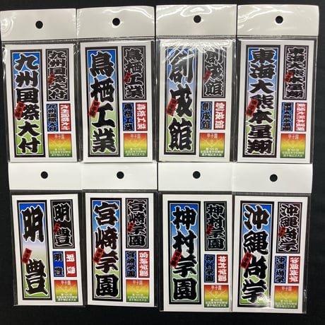 第105回　全国高等学校選手権大会　校名ステッカー