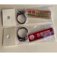 106回　優勝記念　校名スティックキーホルダー
