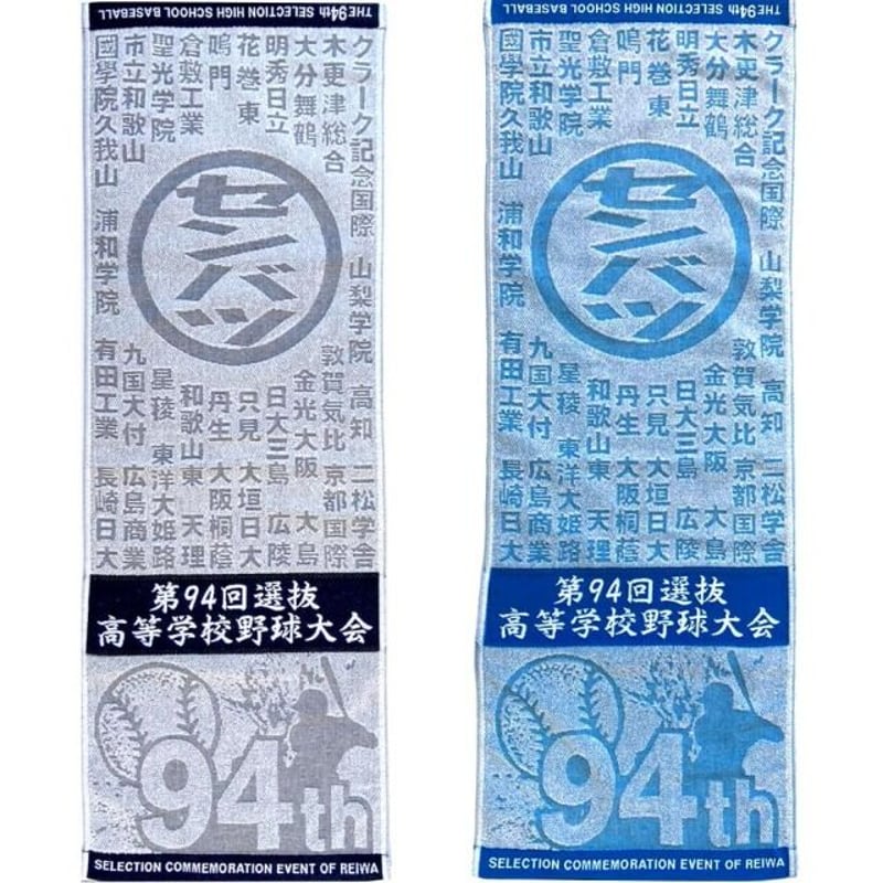 松商学園硬式野球部90th記念バスタオル