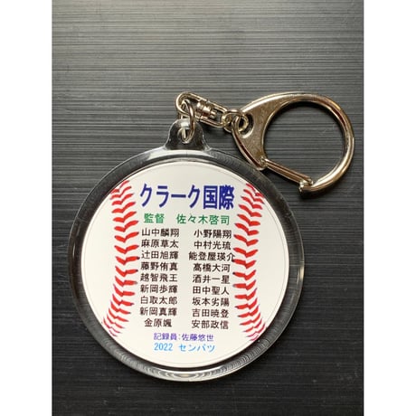第９４回選抜高等学校野球大会　選手名丸型キーホルダー