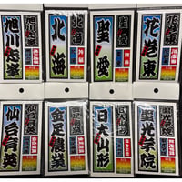 第107回 校名ステッカー