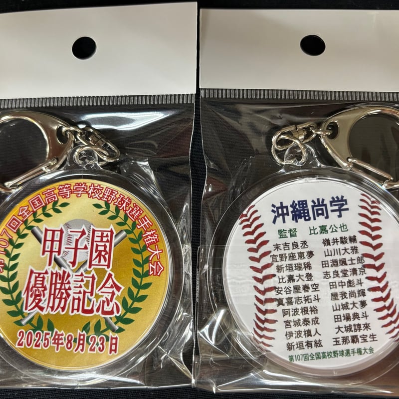 沖縄商学 優勝記念 メンバー入り丸型キーホルダー 107回 | SHOP Kazu-2