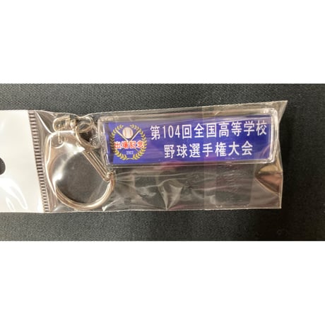 第104回全国高等学校野球選手権大会　校名入りスティックキーホルダー