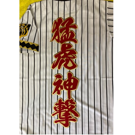 2文字合成　猛虎神撃ワッペン　大