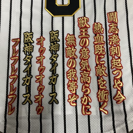 六甲おろし　2番　ワッペン