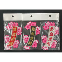 短冊　花　熱血虎魂
