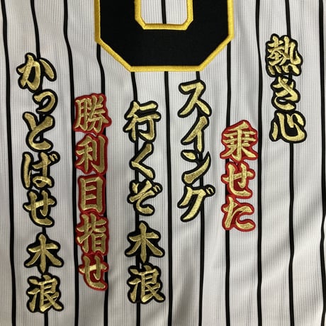 木浪選手　応援歌　ワッペンセット