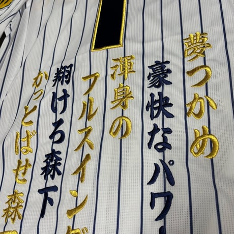 森下選手　刺繍ユニフォーム　ネイビー