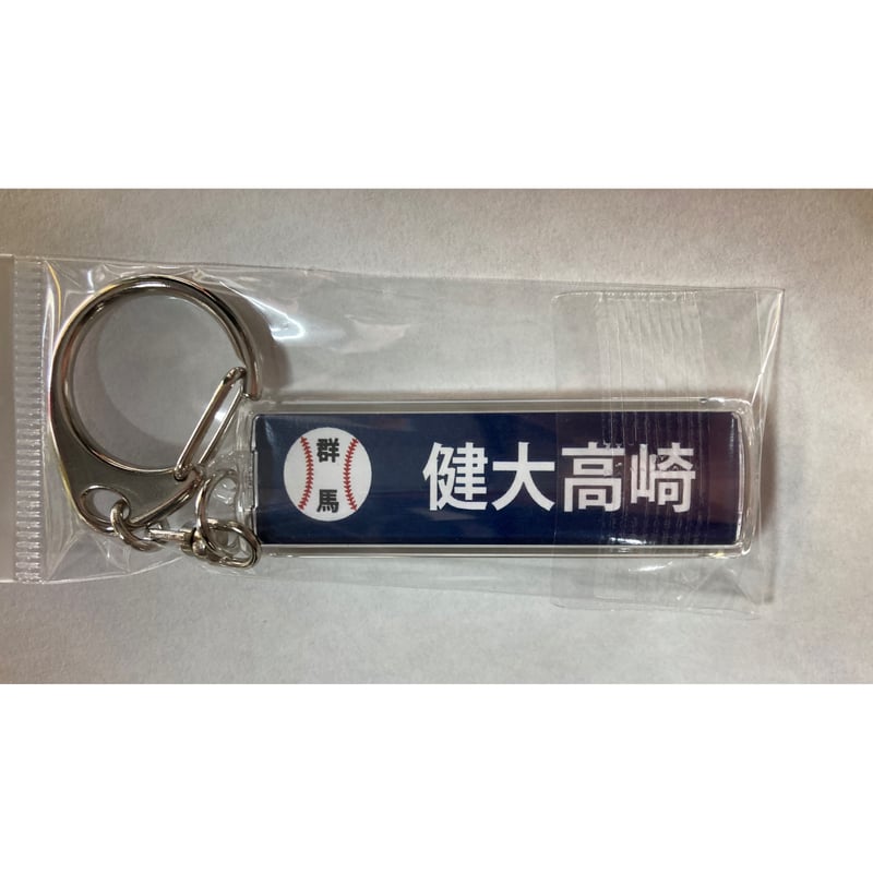 健大高崎 優勝記念 校名スティックキーホルダー 96回 | SHOP Kazu-2