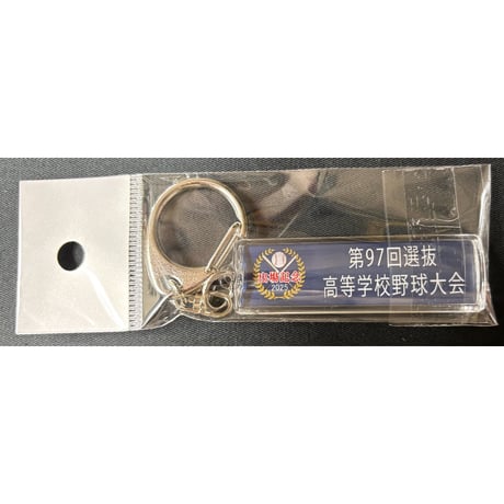 第９７回選抜　校名スティックキーホルダー