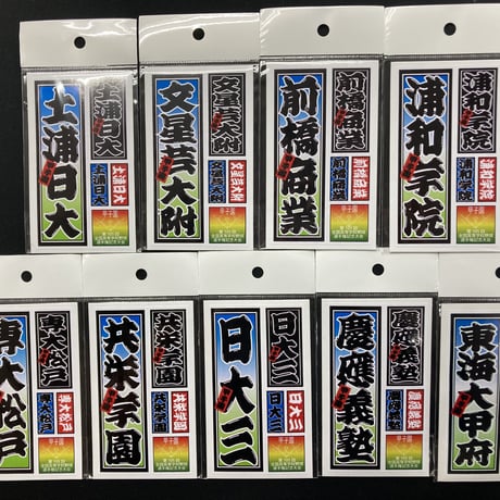 第105回　全国高等学校選手権大会　校名ステッカー