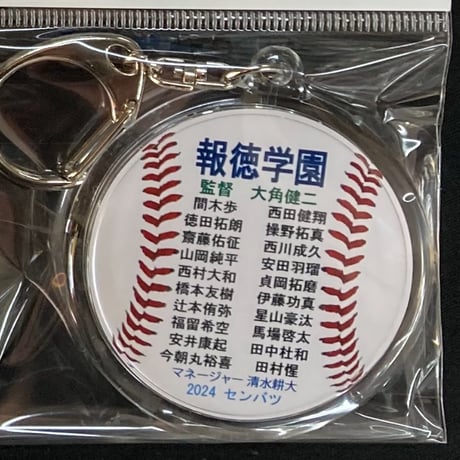 報徳学園　準優勝記念　メンバー名入り丸型キーホルダ ー　96回