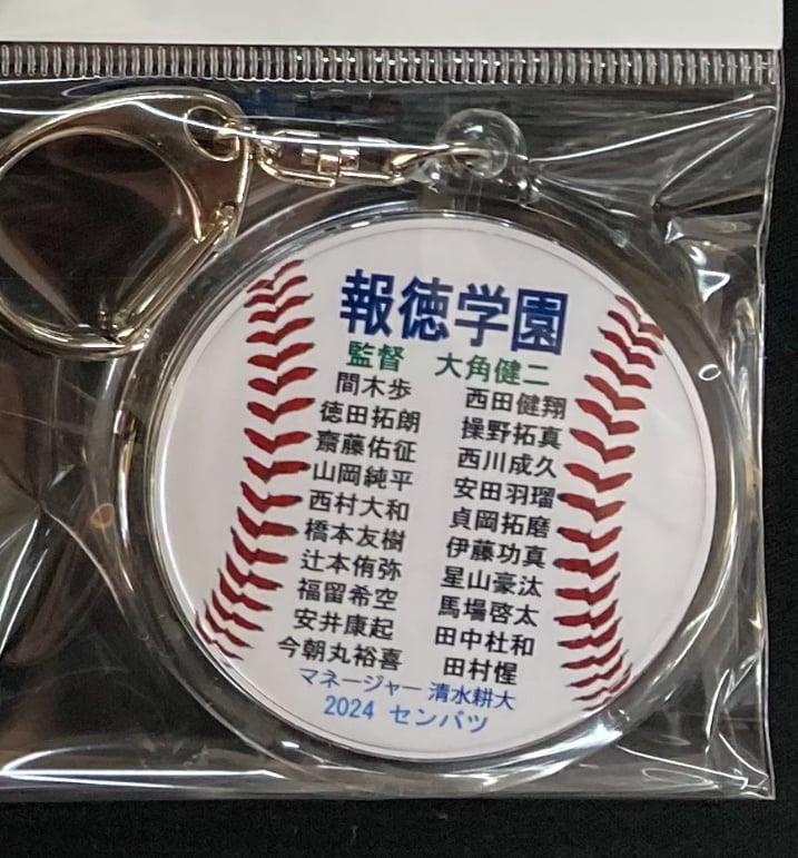 報徳学園 準優勝記念 メンバー名入り丸型キーホルダ ー 96回 | SHOP Kazu-2