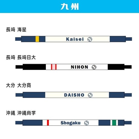 第95回選抜　校名入り　ブレスレット　ネット限定