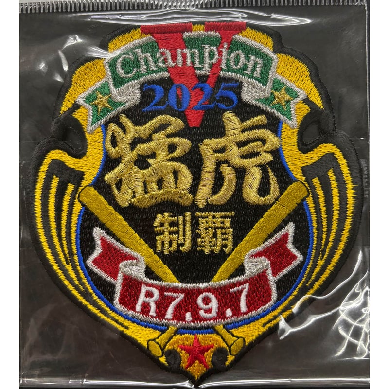 2025 日付入 優勝記念ワッペン 制覇 | SHOP Kazu-2
