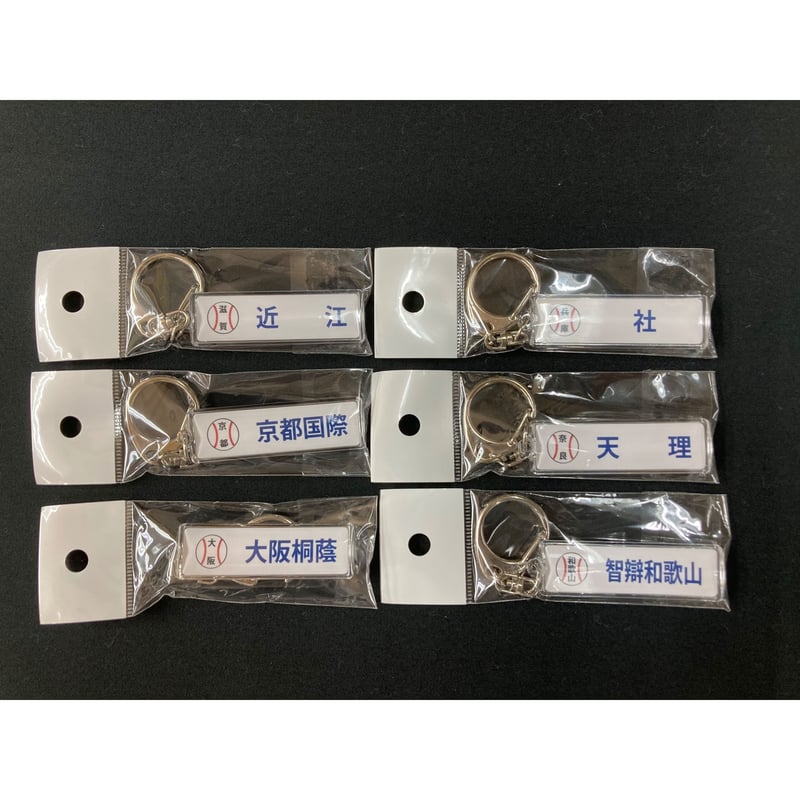 第104回全国高等学校野球選手権大会 校名入りスティックキーホルダー