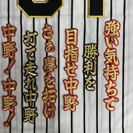 中野選手　応援歌　ワッペンセット