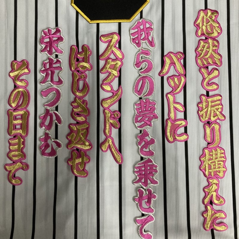 大山選手 応援歌 ワッペンセット | SHOP Kazu-2