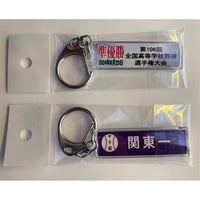 106回　準優勝記念　校名スティックキーホルダー