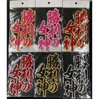 勝利の女神　ワッペン