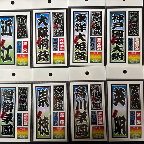 第98回選抜　校名ステッカー