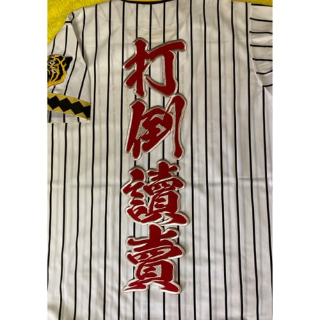 2文字合成　打倒讀賣ワッペン　大