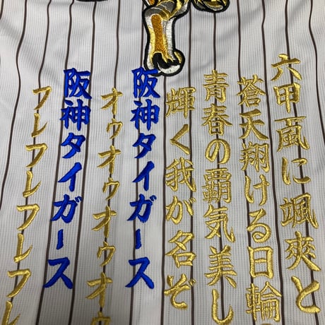 直打ち　刺繍ユニフォーム　生涯虎命　六甲颪1