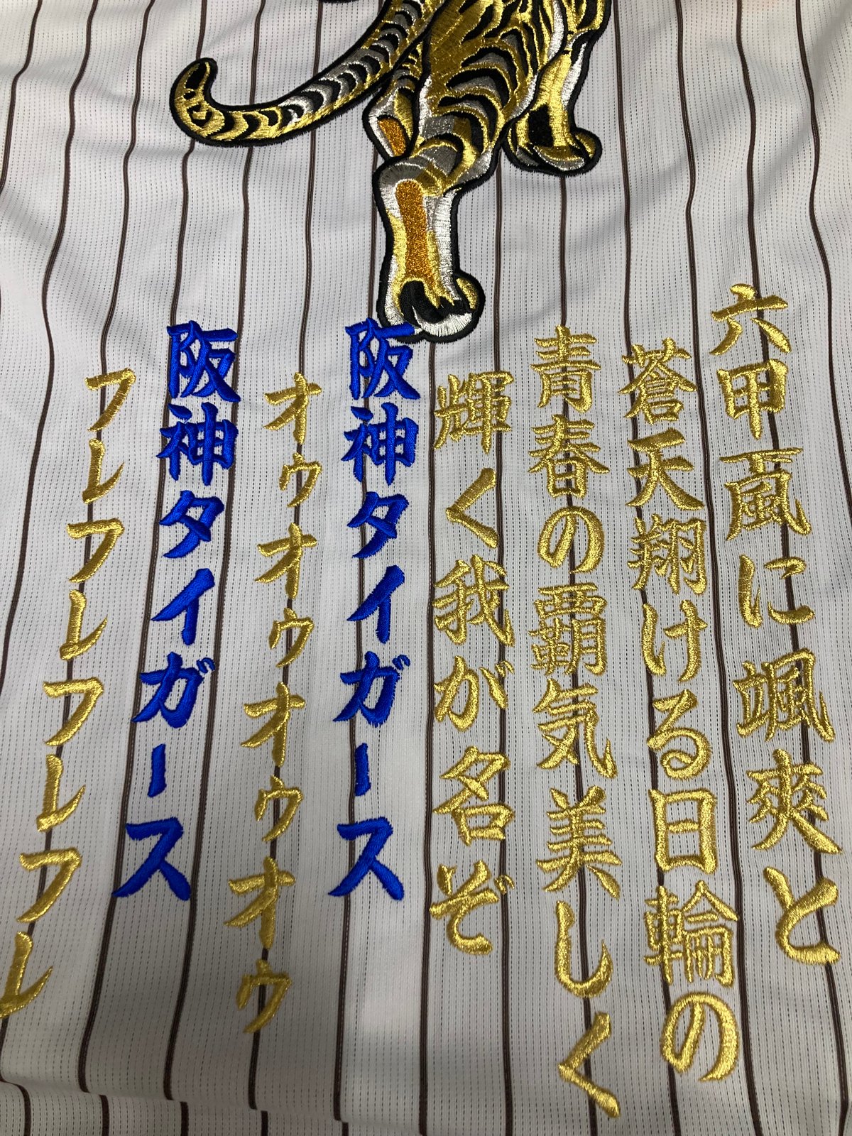 直打ち 刺繍ユニフォーム 生涯虎命 六甲颪1 | SHOP Kazu-2 直打ち 刺繍ユニフォーム 生涯虎命 六甲颪1 | SHOP Kazu-2