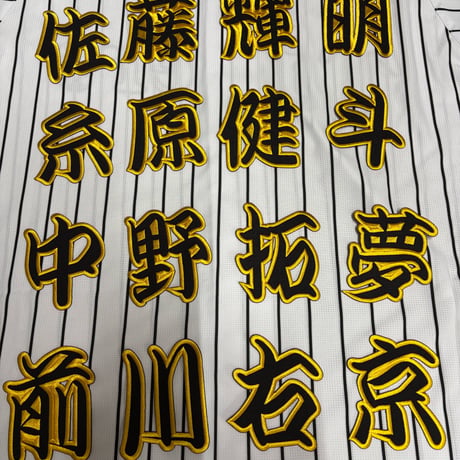 選手漢字ワッペン  黒×白