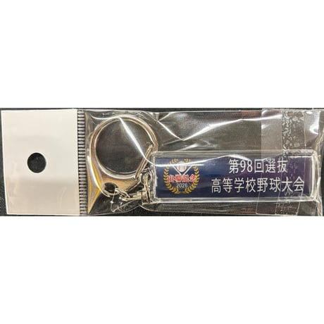 第９8回選抜　校名スティックキーホルダー