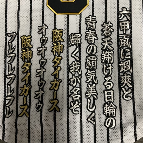 六甲おろし　1番　ワッペン