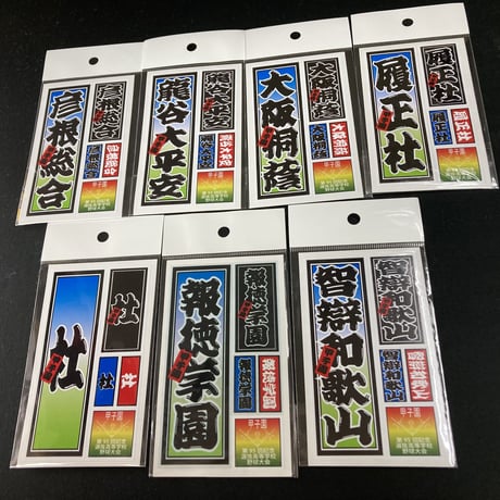 第95回選抜　校名ステッカー
