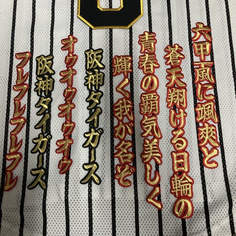 六甲おろし　1番　ワッペン