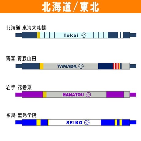 ネット限定　第９７回選抜　校名手作りブレスレット