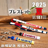 ネット限定  第107回校名入りブレスレット