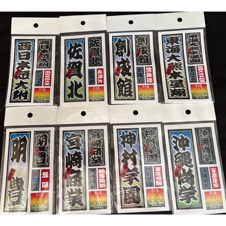 第107回 校名ステッカー