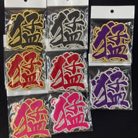 猛虎神撃　4文字　ワッペン