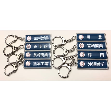 第103回全国高校野球選手権大会　校名スティックキーホルダー