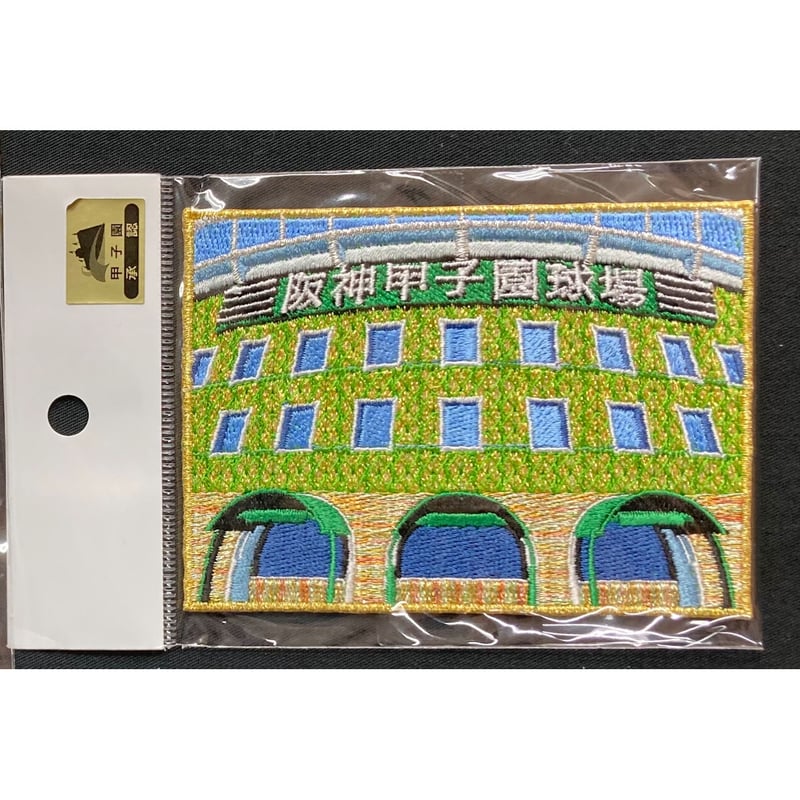 大甲子園 甲子園球場ワッペン 大 四角 | SHOP Kazu-2
