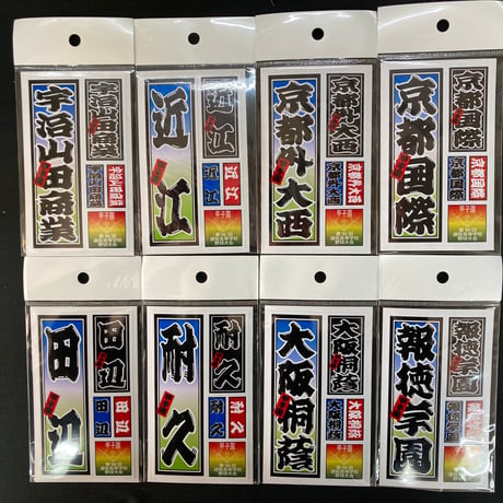 第96回選抜　校名ステッカー