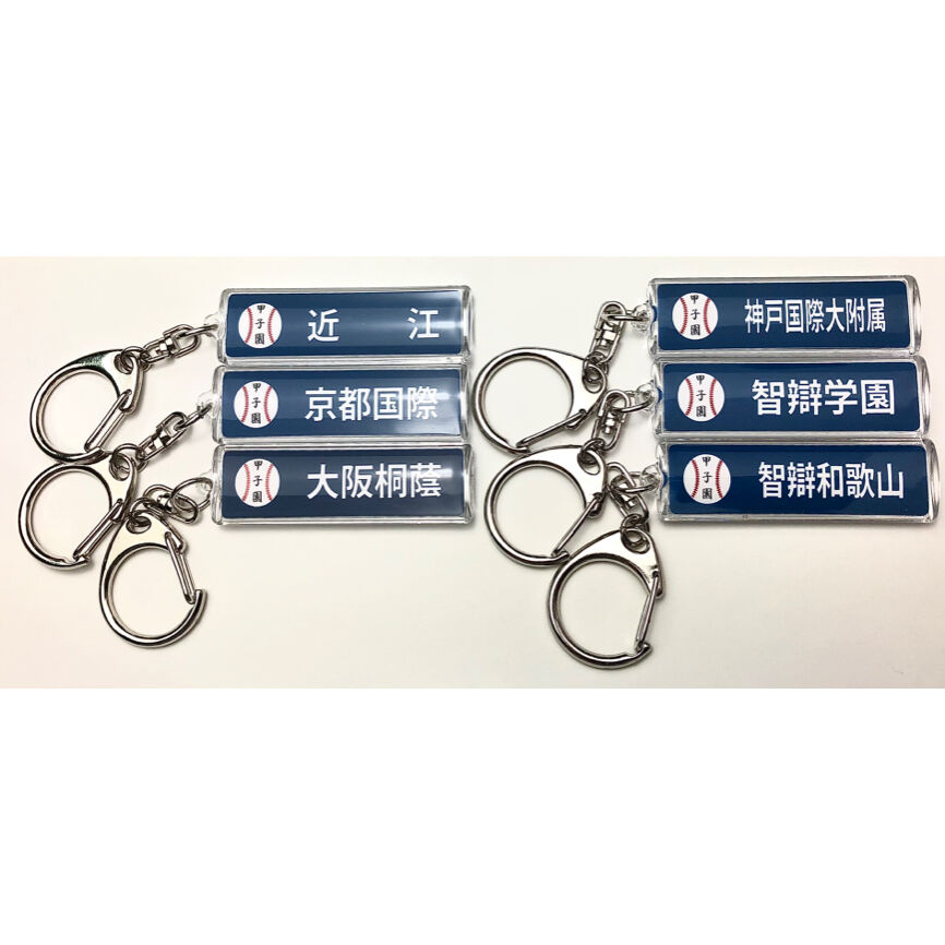 第103回全国高校野球選手権大会 校名スティックキーホルダー | SHOP Kazu-2