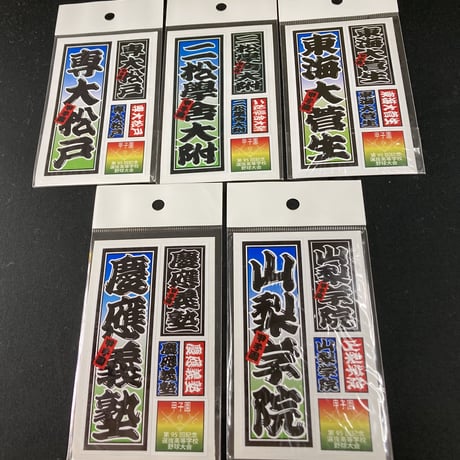第95回選抜　校名ステッカー
