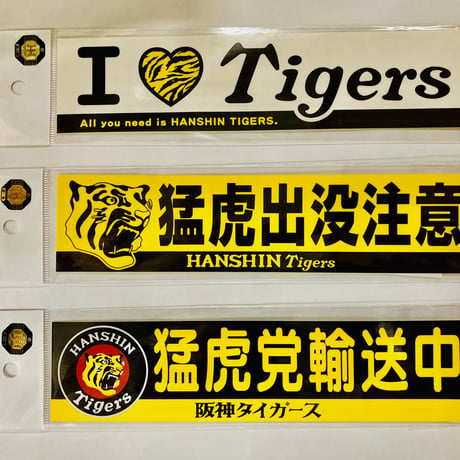 阪神タイガース　バンパーステッカー