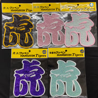 虎ワッペン　グリッター