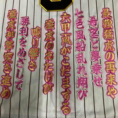 最強猛虎の再来　ワッペン